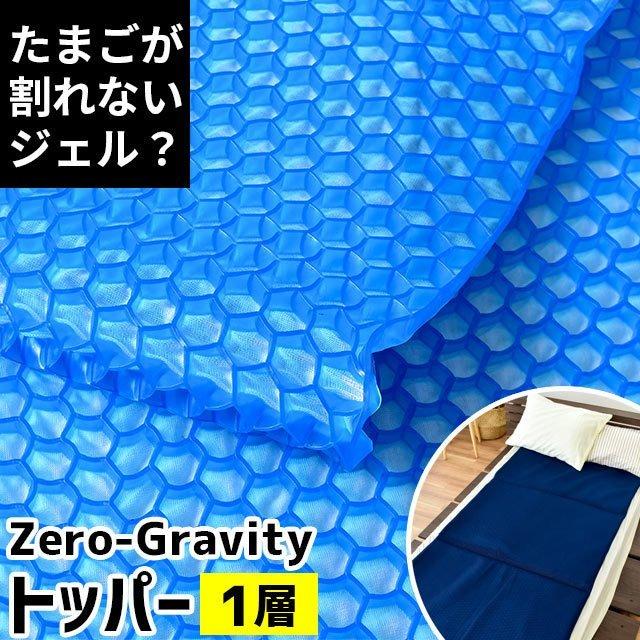 ゼログラビティ トッパー マットレス シングル 1層タイプ 厚み1cm 体圧
