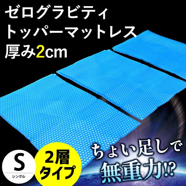 ゼログラビティ トッパー マットレス シングル 2層タイプ 厚み2cm 体圧