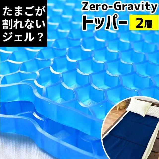 ゼログラビティ トッパー マットレス シングル 2層タイプ 厚み2cm 体圧