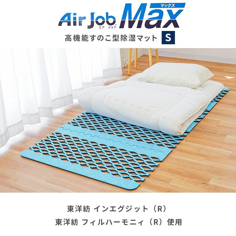 すのこ型除湿マット エアジョブMAX 抗菌防臭タイプ シングル すのこ