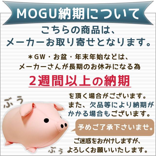 MOGU モグ ビーズクッション バタフライクッション 日本製｜moufukan｜05