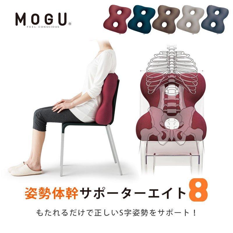 MOGU モグ ビーズクッション 姿勢体幹サポーター 8 エイト 日本製 国産｜moufukan｜12