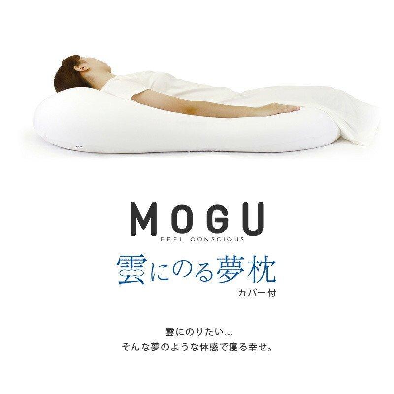 MOGU（モグ） 雲にのる夢枕 枕 まくら 本体 ビーズクッション 特大