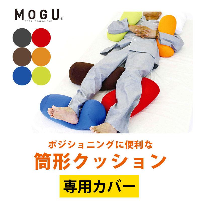 MOGU モグ クッションカバー ポジショニングに便利な筒形クッション専用カバー 日本製｜moufukan｜08