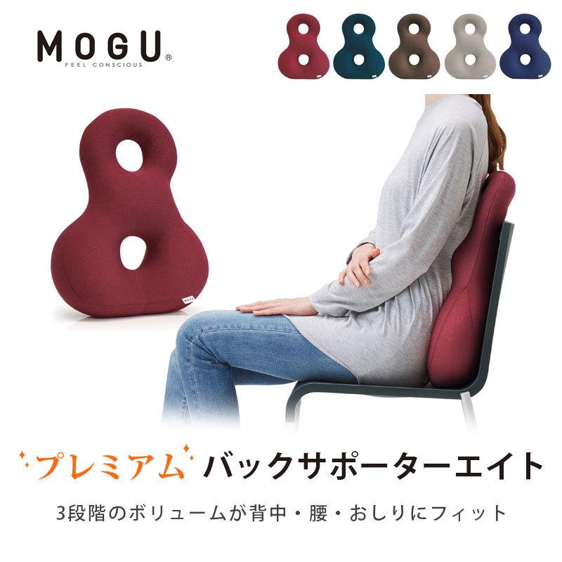 MOGU（モグ） プレミアム ビーズクッション バックサポーター8 エイト