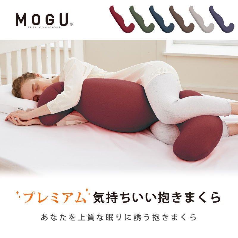 MOGU 抱き枕 抱きまくら モグ 本体 プレミアム 男性 女性 日本製