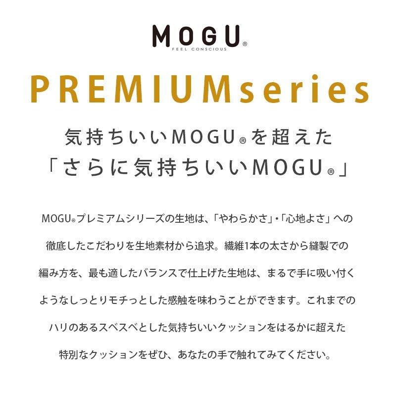 抱き枕 抱きまくら MOGU モグ 本体 プレミアム 男性 女性 日本製 気持ちいい 本体+専用カバー セット 横寝枕 おすすめの画像