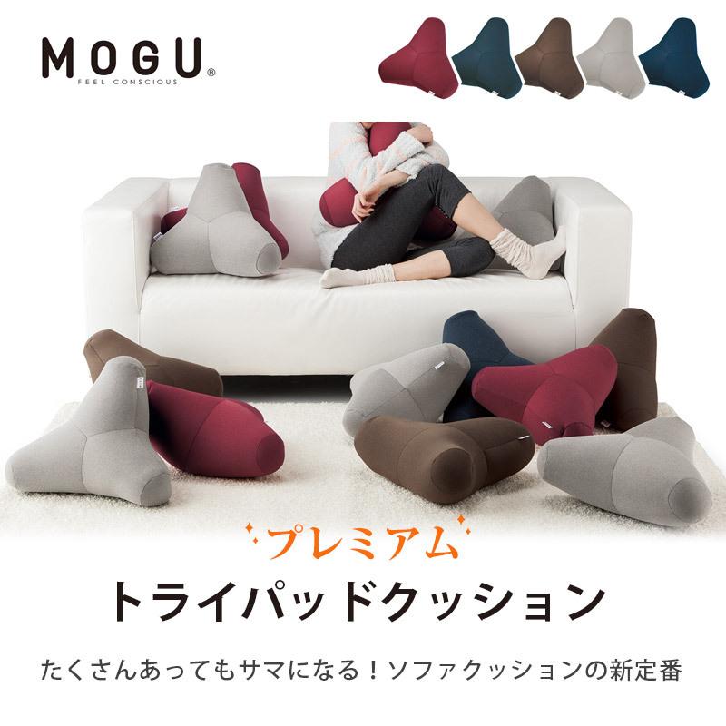MOGU（モグ） プレミアム ビーズクッション トライパッド 日本製