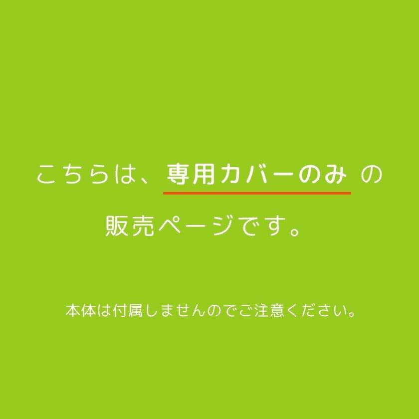 MOGU モグ クッションカバー 三角フィットソファ専用カバー 正規品｜moufukan｜04