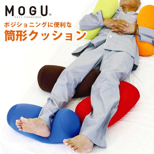 MOGU モグ ビーズクッション ポジショニングに便利な筒形クッション