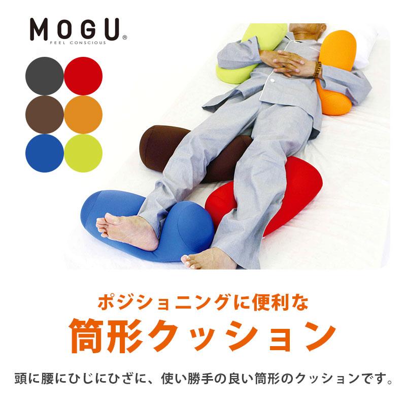 MOGU モグ ビーズクッション ポジショニングに便利な筒形クッション