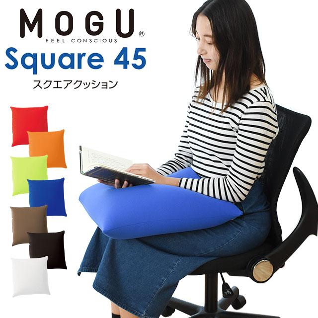 MOGU モグ ビーズクッション スクエアクッション45S 正方形 45×45cm