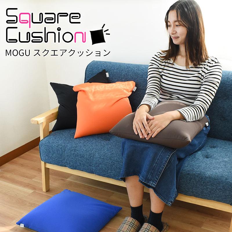 MOGU（モグ） ビーズクッション スクエアクッション45S 正方形 45×45cm