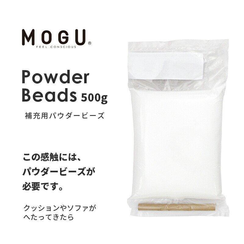 MOGU モグ 補充用 パウダービーズ 500g クッション中材 中身｜moufukan｜02