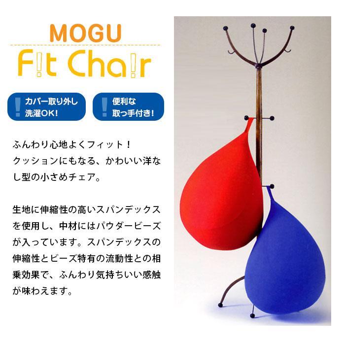 MOGU モグ ビーズクッション フィットチェア 本体＋専用カバー セット set｜moufukan｜02