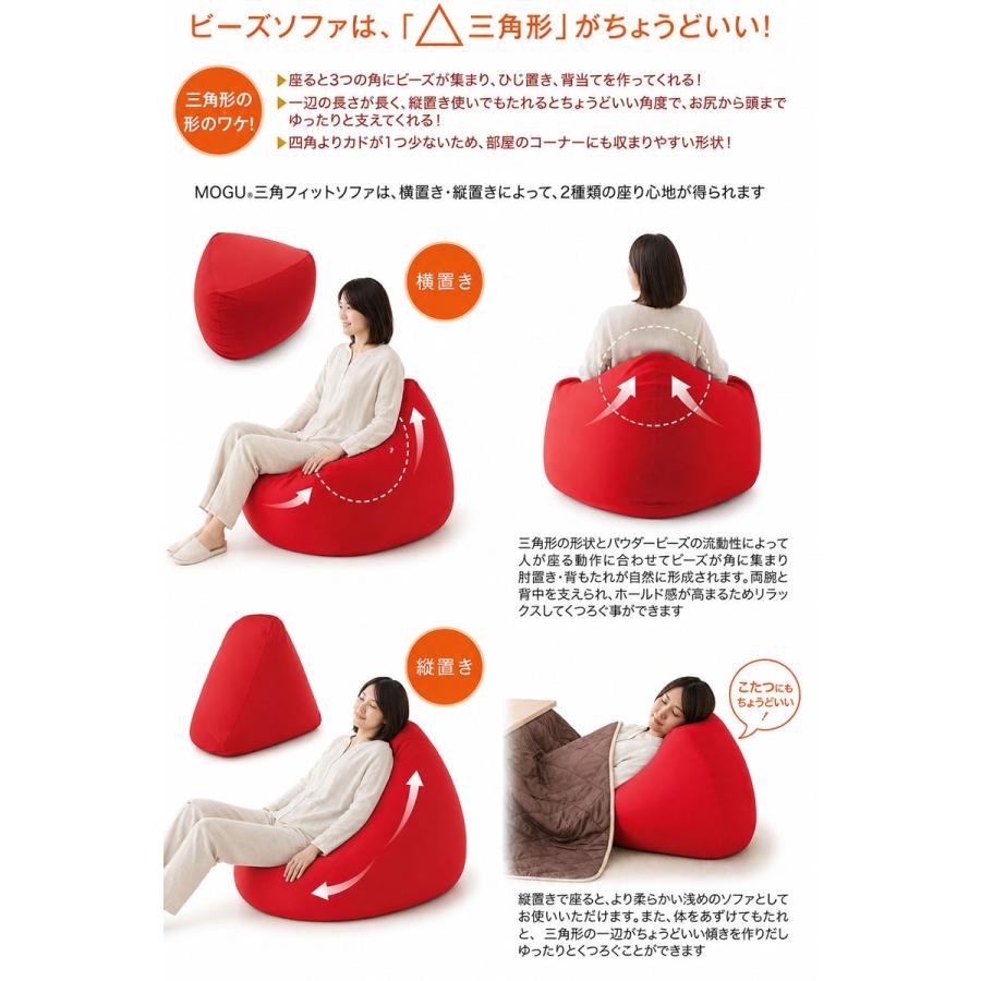 MOGU（モグ） ソファ ビーズクッション 三角フィットソファ 本体＋専用