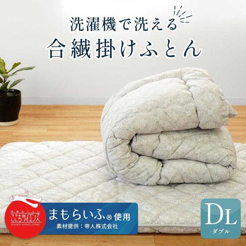 洗える掛け布団 ダブル 日本製 帝人まもらいふ使用 合繊わた 掛布団