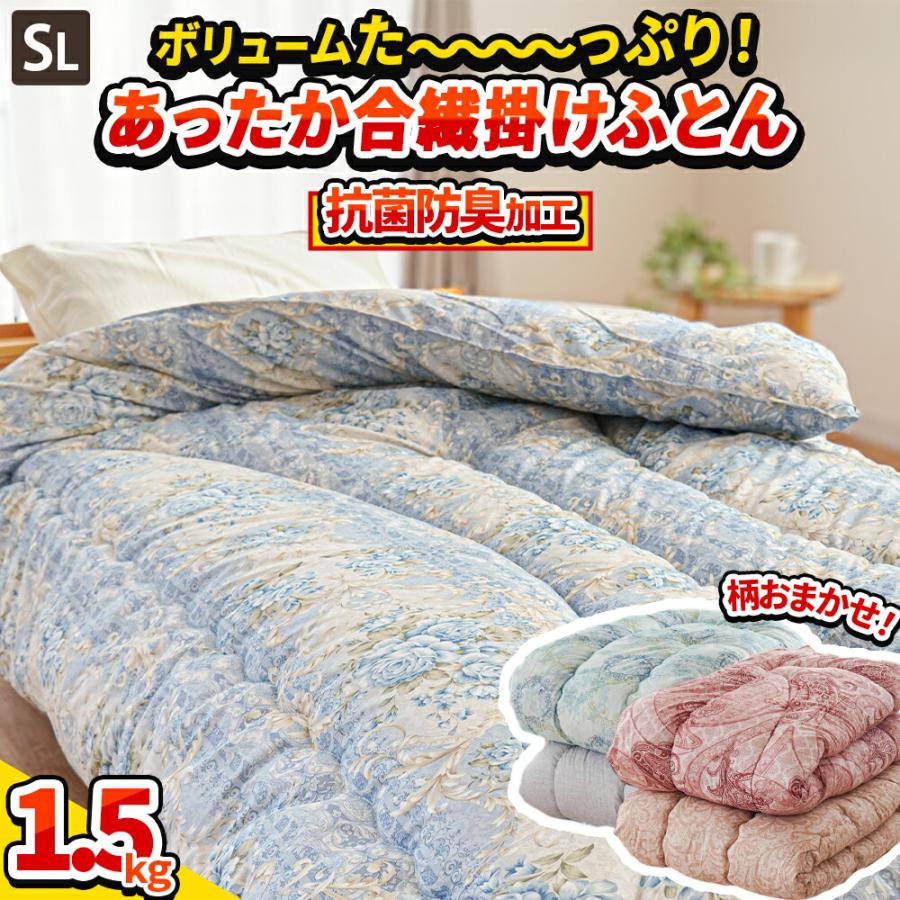 掛け布団 シングル ボリュームたっぷり 中空わた1.5kg入り 抗菌 防臭