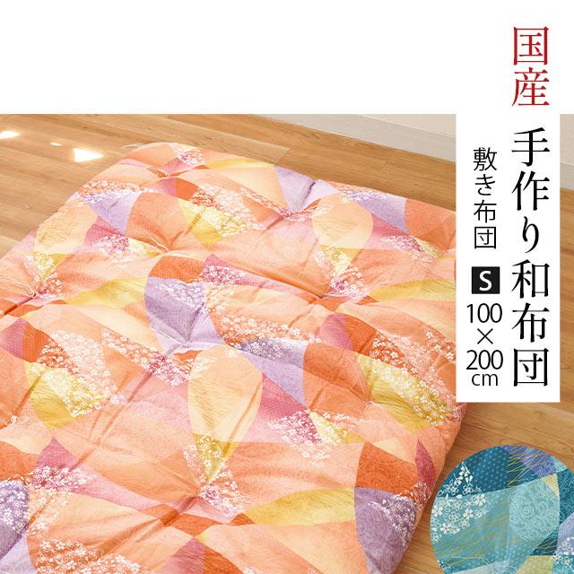 手作り和布団 敷き布団 シングル 100×200cm 日本製 中わた6.0kg 手作り和布団 敷き布団 シングル 100×200cm 日本製 中わた6.0kg