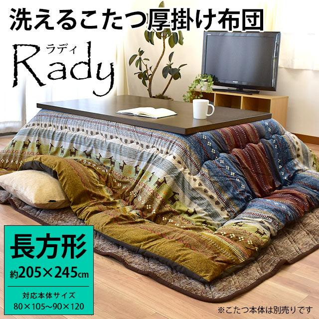 イケヒコ こたつ布団 長方形 205×245cm ギャベ柄 マイクロファイバー