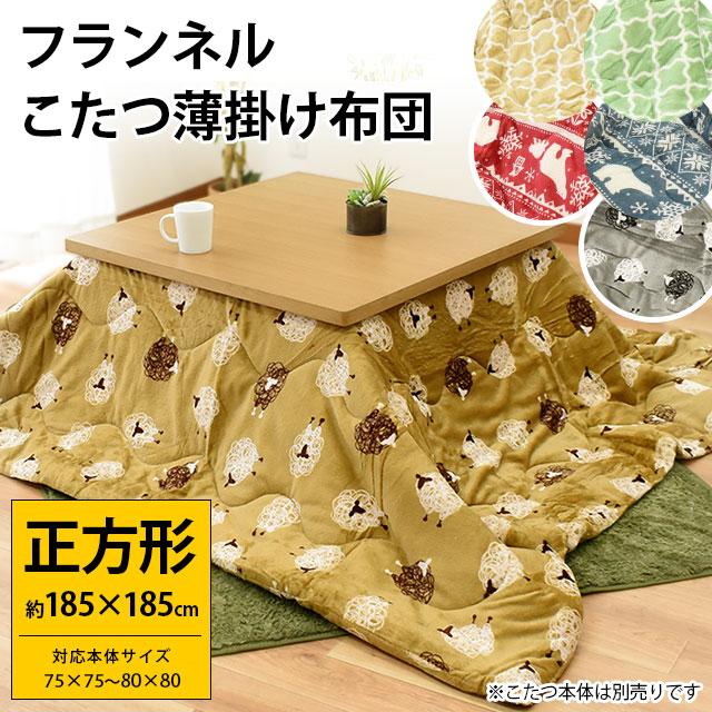 こたつ布団 正方形 185×185cm 暖かフランネル こたつ薄掛け布団 ひつじ