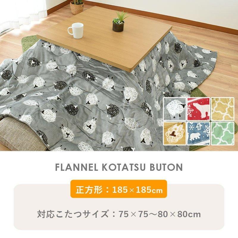 こたつ布団 正方形 185×185cm 暖かフランネル こたつ薄掛け布団 ひつじ