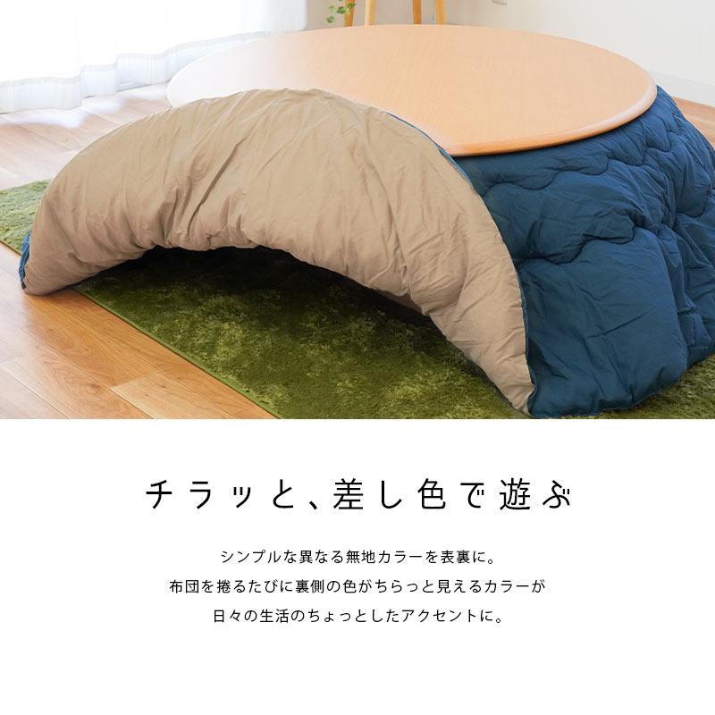 無印良品　丸型こたつ　布団セット 訳あり品 円形こたつ布団 丸型 直径205cm 無地リバーシブル こたつ