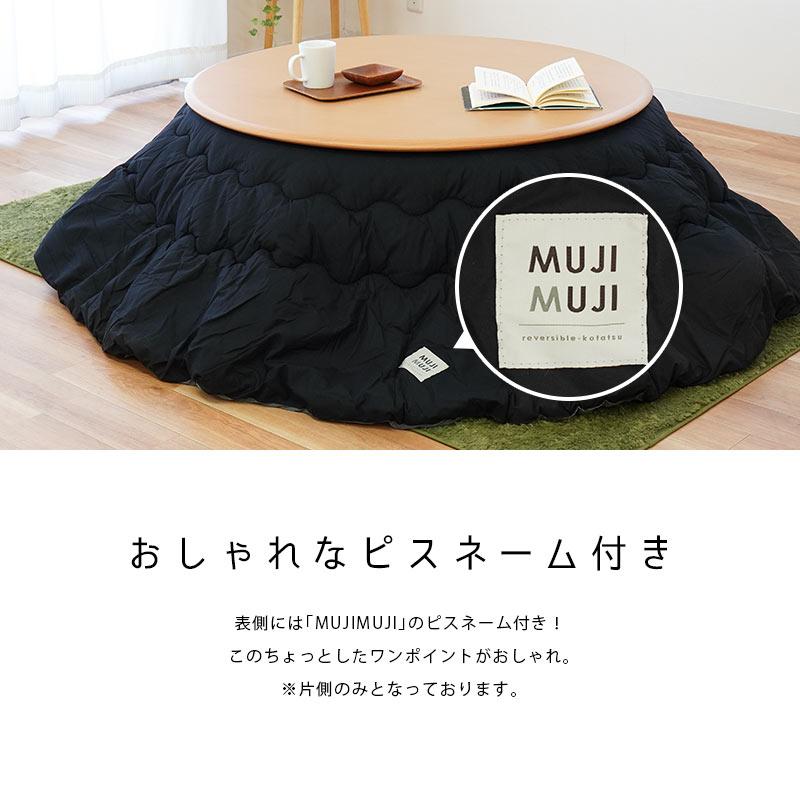 訳あり品 円形こたつ布団 丸型 直径205cm 無地リバーシブル こたつ掛け布団 MUJI×MUJI｜moufukan｜12