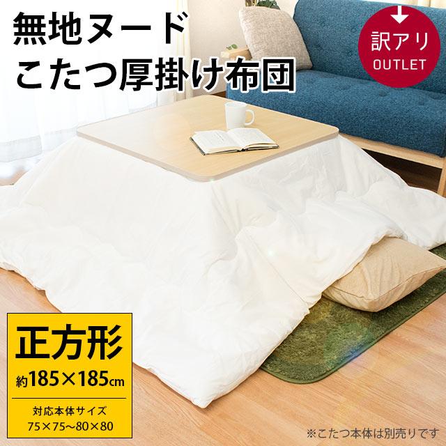 訳あり品 こたつ布団 正方形 185×185cm 無地ホワイト厚掛け布団 白