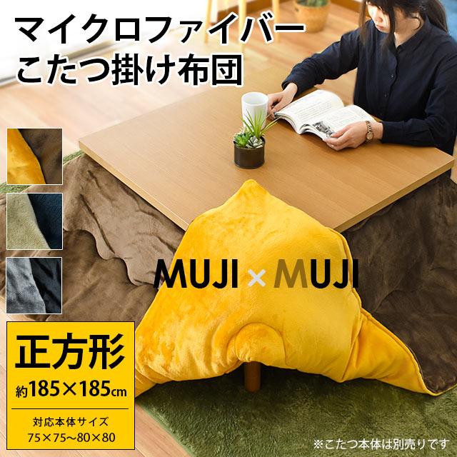 こたつ布団 正方形 185×185cm マイクロファイバー 無地リバーシブル
