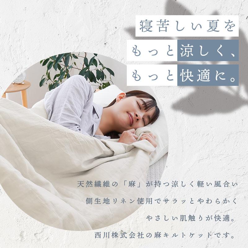 西川（nishikawa） 麻キルトケット 肌掛け布団 シングル 麻100
