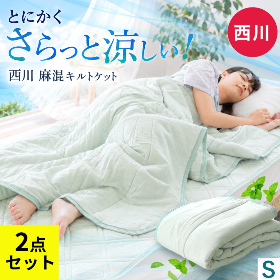 V&A ウォッシャブルキルトケット 2枚セット 西川（nishikawa） 麻混 キルトケット 敷きパッド 2点セット シングル
