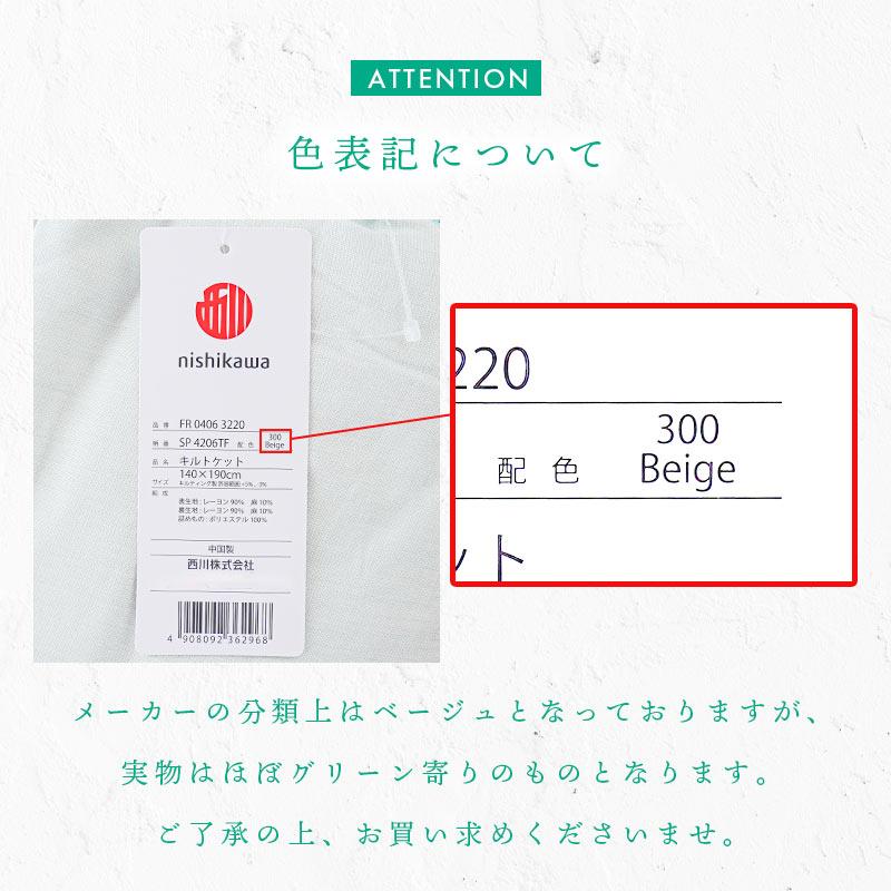 西川（nishikawa） 肌掛け布団 シングル 麻混 キルトケット 洗える布団