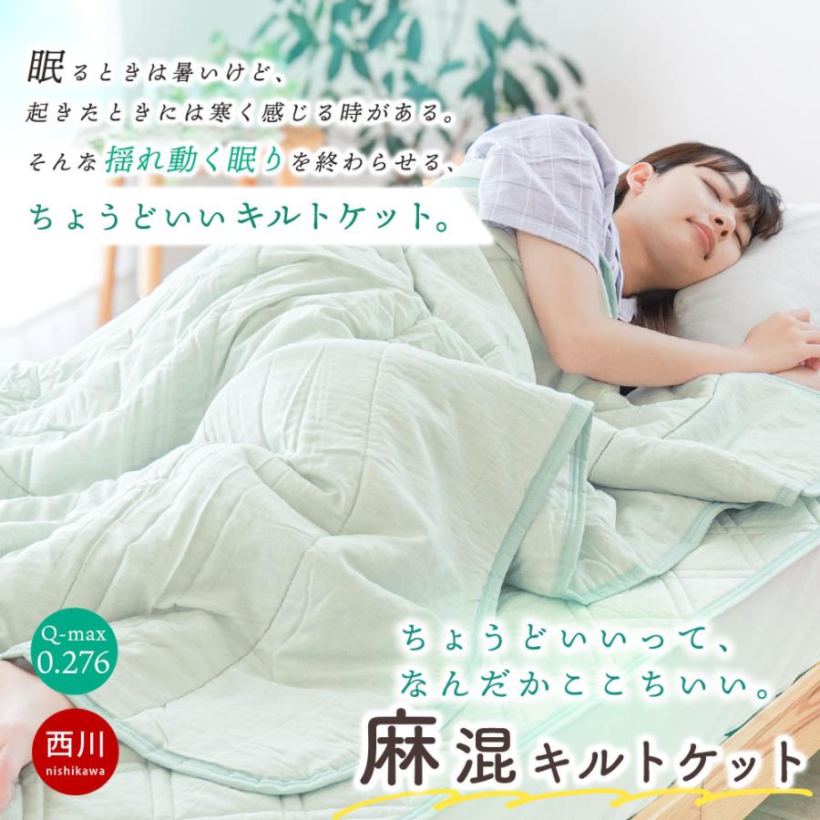 西川（nishikawa） 肌掛け布団 シングル 麻混 キルトケット 洗える布団