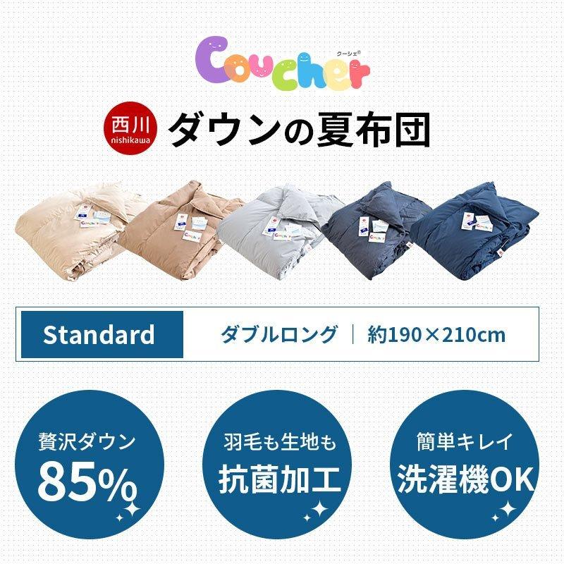 ダウンケット 羽毛肌掛け布団 ダブル 西川 ダウン85％ 抗菌 ウォッシャブル羽毛肌布団 クーシェ スタンダード｜moufukan｜08