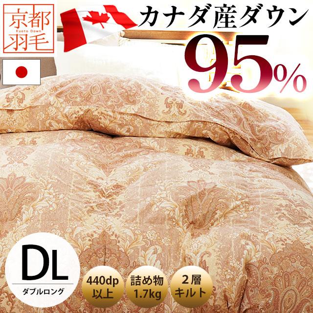 ダウン95%　羽毛布団　ダブル 羽毛布団 ダブル カナダ産ホワイトダウン95％ 1.7kg 日本製 2層キルト