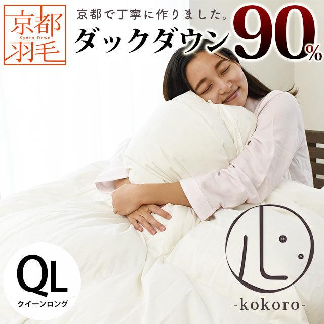 羽毛掛けふとんクィンサイズ ホワイトダウン90%