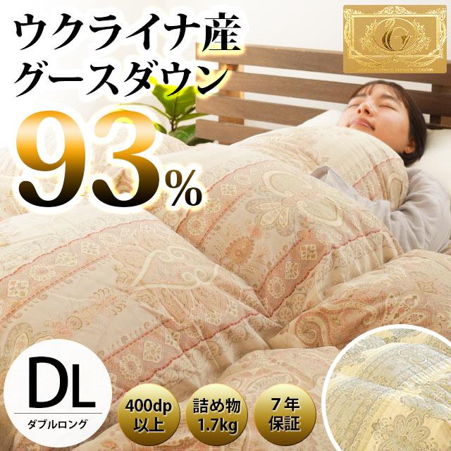 羽毛布団 ダブル 暖かい布団 ロイヤルゴールドラベル グース93% 日本製
