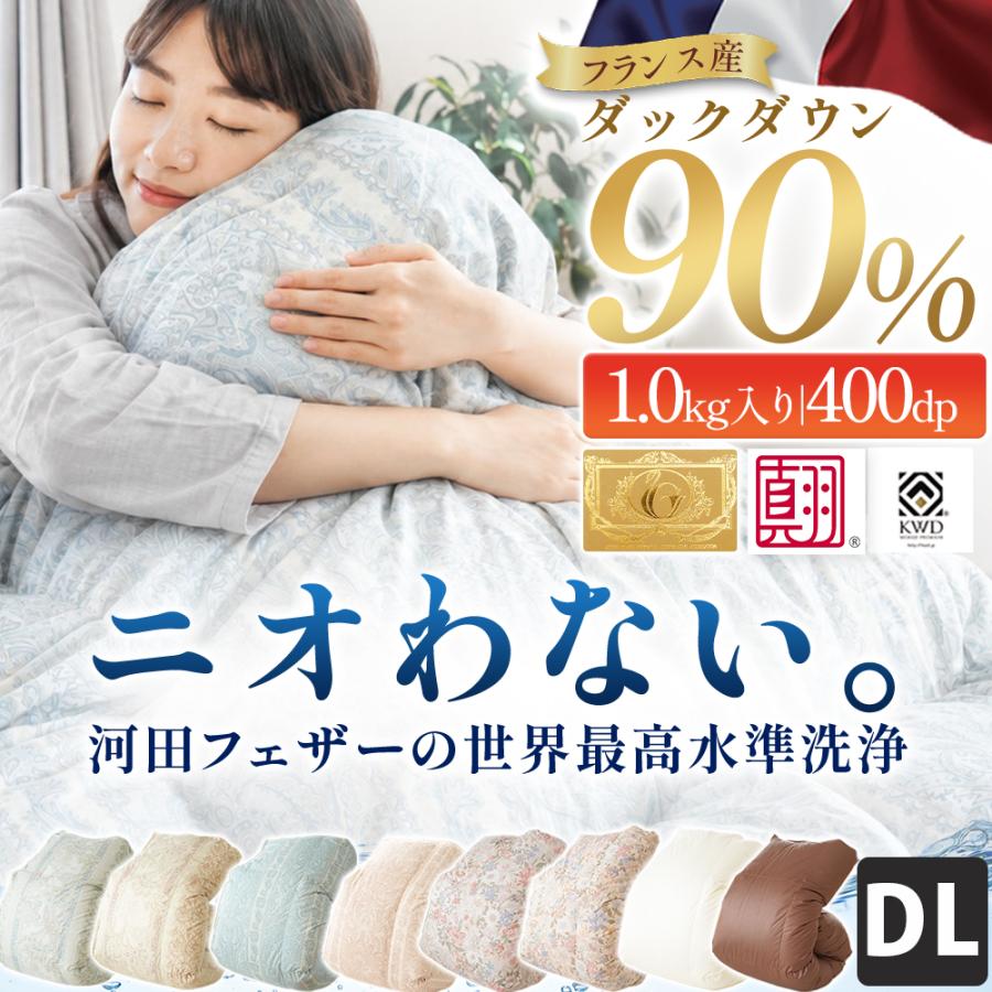 羽毛布団 ダブル 日本製 フランス産ダウン90％ 増量1.3kg 国内洗浄 