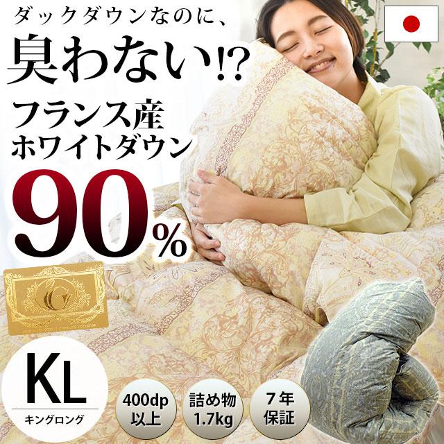 羽毛布団 キング 日本製 フランス産ダウン90％ 増量1.7kg 国内洗浄