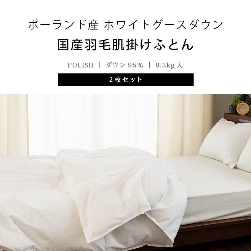 ダウンケット 羽毛肌掛け布団 シングル 2枚セット set ポーランド産グース95％ 日本製 プレミアムゴールドラベル