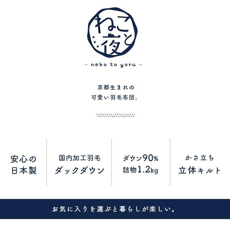 羽毛布団 シングル ホワイトダウン90％ 増量1.2kg 日本製 ねこ柄 国内パワーアップ加工 秋冬 冬用 国産 羽毛掛け布団 ねこと夜｜moufukan｜05