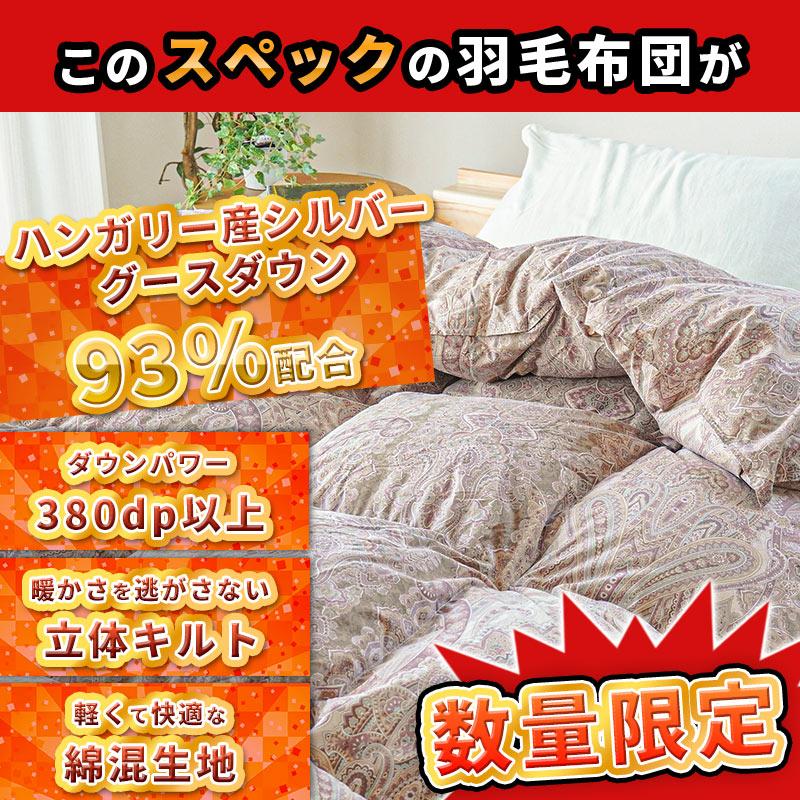 人気新品＊四つ星＊フランス羽毛増量１，３キロ＊綿１００％羽毛布団（シングル・Ｐ） 羽毛布団 シングル ハンガリー産グースダウン93％ 1.1kg 380dp 日本製