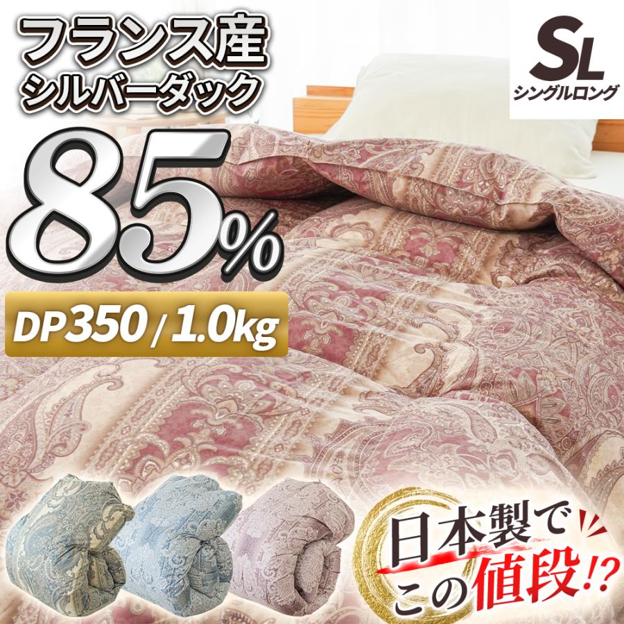 羽毛布団 シングル フランス産 ダックダウン85％ 1.0kg 日本製