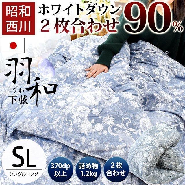 昭和西川 羽毛布団 シングル ホワイトダックダウン90％ 2枚合わせ 日本