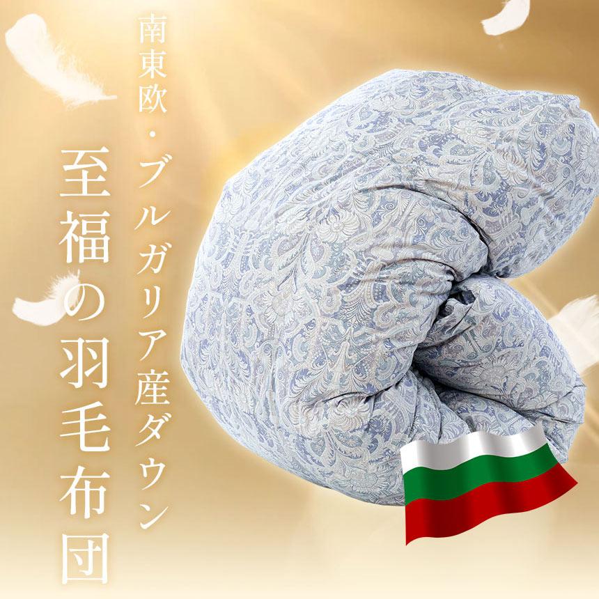 羽毛布団 シングル ブルガリア産ホワイトダックダウン93％ 日本製 抗菌