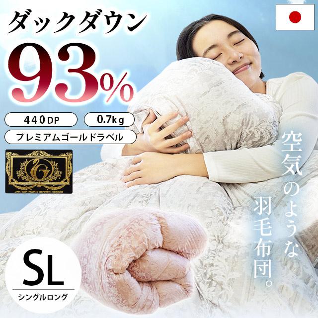 羽毛布団 シングル 暖かい布団 ダウン93％ 0.7kg 日本製 超軽量 羽毛