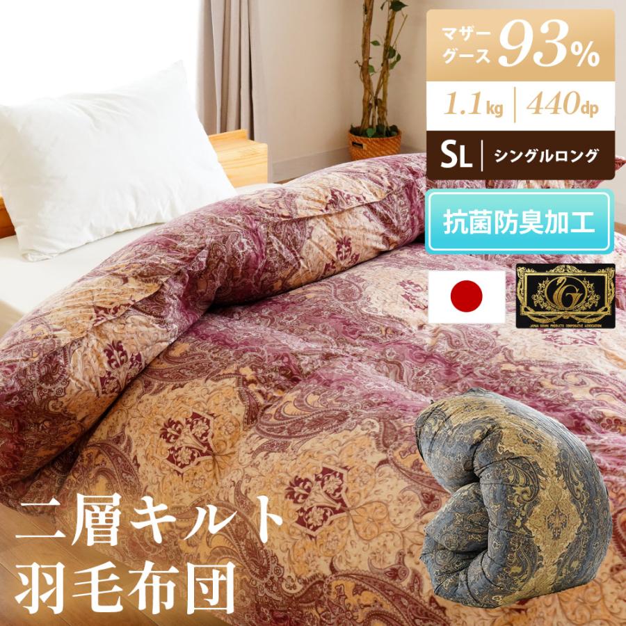 羽毛布団 暖かい布団 シングル マザーグースダウン93％ 日本製 2層