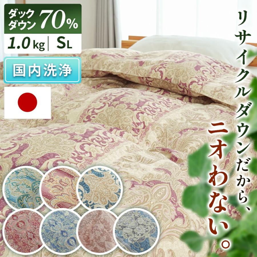 羽毛布団 シングル リサイクルダウン70％ 河田フェザー 日本製 1.0kg