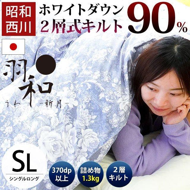 昭和西川 羽毛布団 シングル 日本製 ホワイトダックダウン90％ 増量1.3